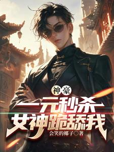 神豪:一元秒杀,女神跪舔我