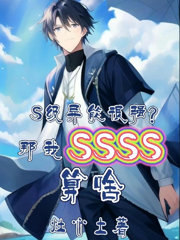 S级异能很强?那我SSSS算啥
