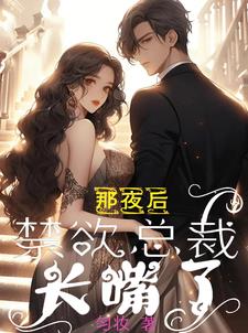 那夜后,禁欲总裁长嘴了