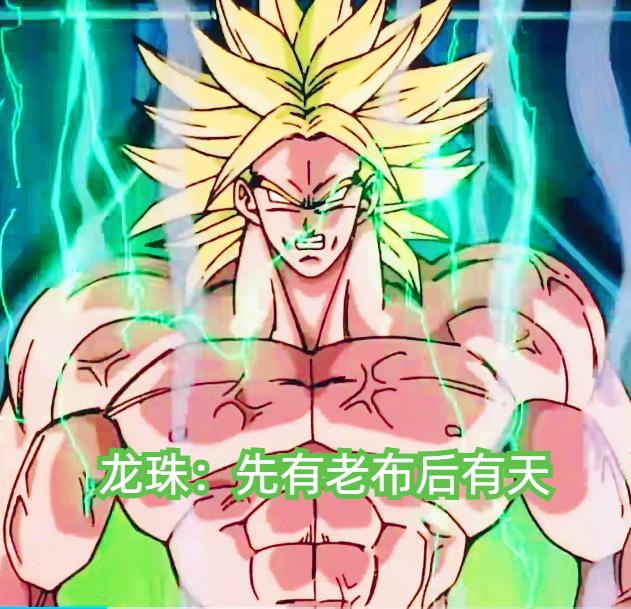 龙珠:先有老布后有天