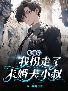 天!谁家小少爷上来就投怀送抱