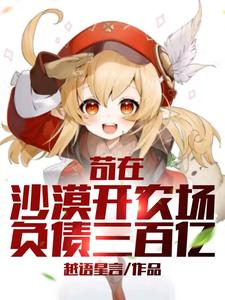 苟在沙漠开农场,负债三百亿