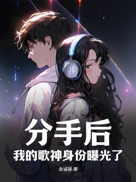 分手后,我的歌神身份曝光了