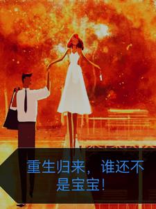 重生归来,谁还不是宝宝!