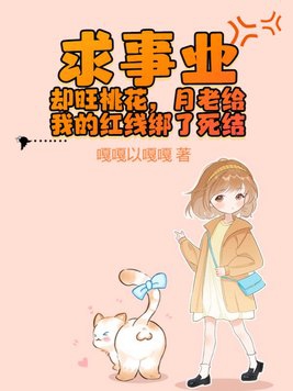求事业却旺桃花,月老给我的红线绑了死结