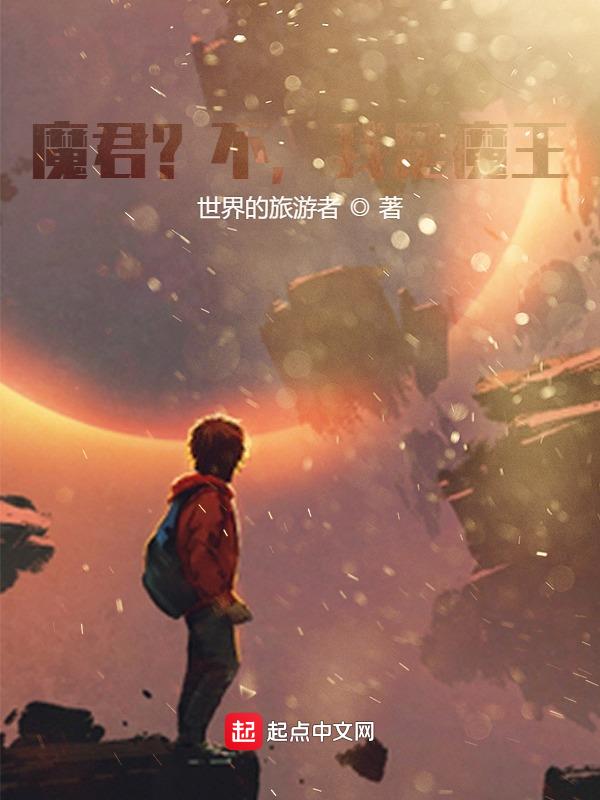 魔君?不,我是魔王