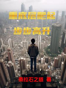 重底层爬起,步步高升