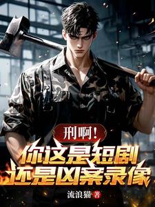 刑啊!你这是短剧,还是凶案录像
