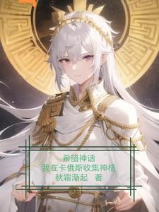 希腊神话:我在卡俄斯收集神格