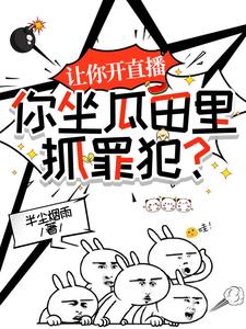 让你开直播,你坐瓜田里抓罪犯?