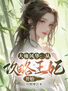 大雍风华:从攻略王妃开始
