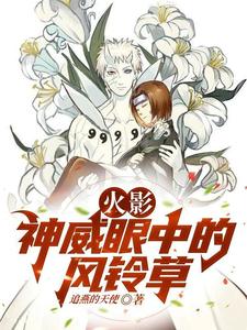 火影:神威眼中的风铃草