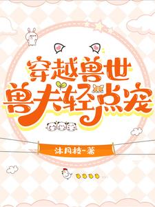 穿越兽世:兽夫轻点宠