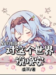 星穹铁道:懦弱的星星归于何处