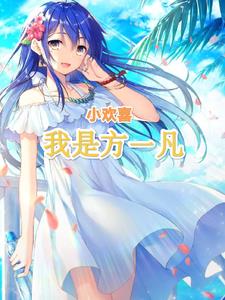 小欢喜:我是方一凡,从签到开始