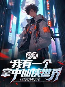 高武:我有一个掌中仙侠世界