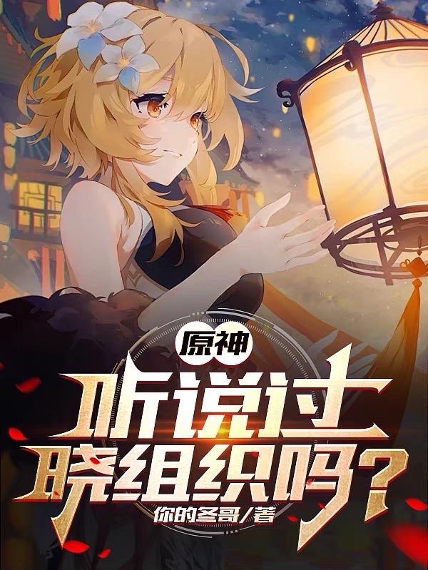 原神:听说过晓组织吗