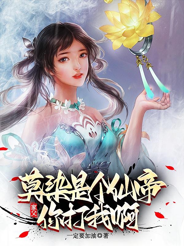 家父莫染,是个仙帝,你打我啊!