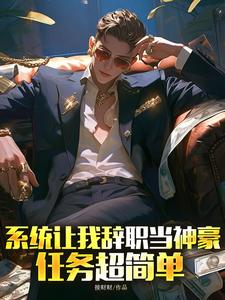 系统让我辞职当神豪,任务超简单