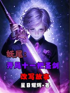妖尾:开局十一把圣剑改写故事