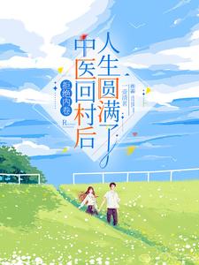 拒绝内卷,中医回村后人生圆满了
