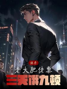 港片:老大肥佬黎,三天饿九顿