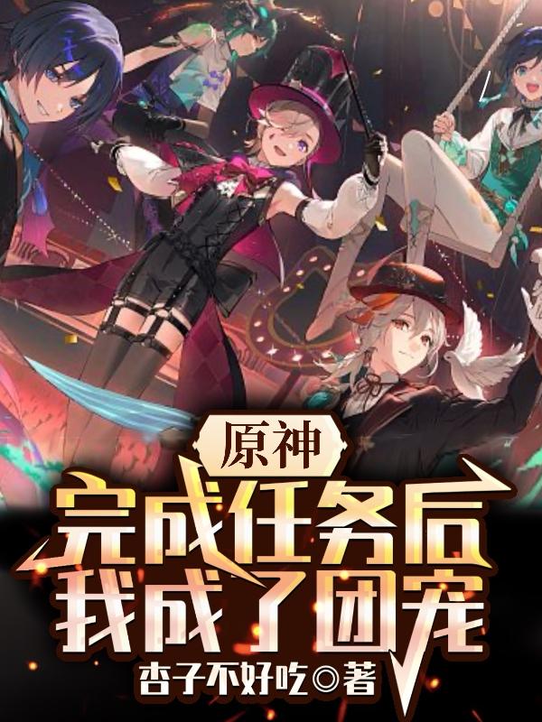 原神:完成任务后,我成了团宠