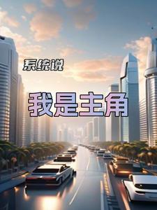 系统说,我是主角