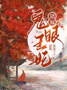 错嫁:鬼眼王妃