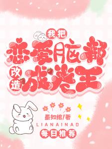 反派恋爱脑全是我徒弟?