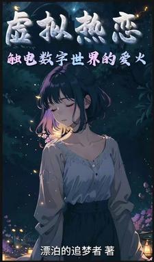 虚拟热恋:触电数字世界的爱火