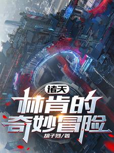 诸天:林肯的奇妙冒险