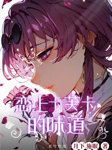 星穹铁道:恋上卡芙卡的味道