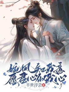 婉风知我意,愿君心似我心