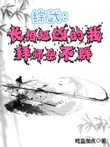 综武:长相超凶的我,拜师岳不群