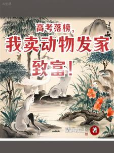 我造的真是动物,不是妖兽!