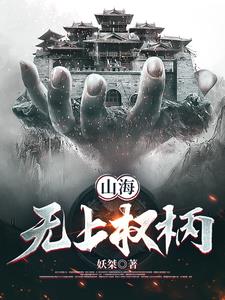 山海:无上权柄