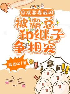 嫁豪门老男人!给校草继子当妈!