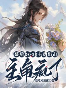 幕后boss主动出击,主角疯了