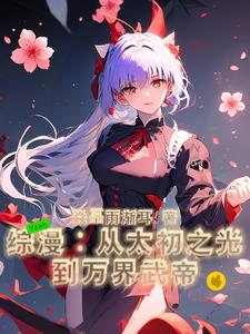 综漫:从太初之光到万界武帝