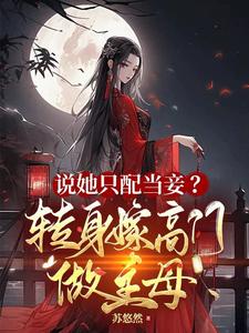 纨绔迎娶悍妻后,竟得了气管炎!