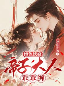 她轻撩,冰山帝子心狂跳