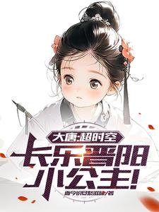 大唐:超时空,长乐晋阳小公主!