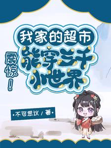 震惊!我家的超市能穿三千小世界