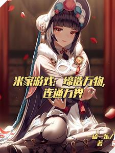 米家游戏:缔造万物,连通万界