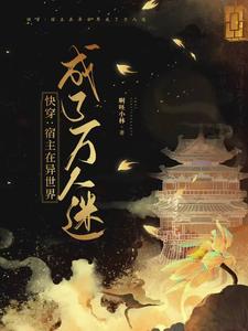 快穿:宿主在异世界成了万人迷