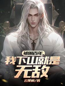 仙魔一念,匹夫再见