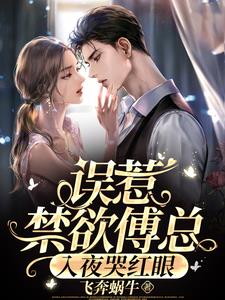 蓄谋已久,禁欲傅总宠翻了