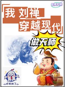 抓鬼:我刘禅没有实力全靠关系