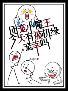 团宠小魔王,今天有被机缘宠幸吗